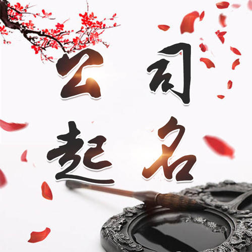绥中公司起名_找田馥连起名