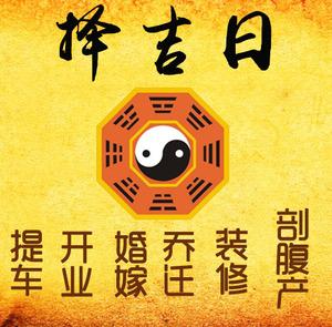 绥中择吉日