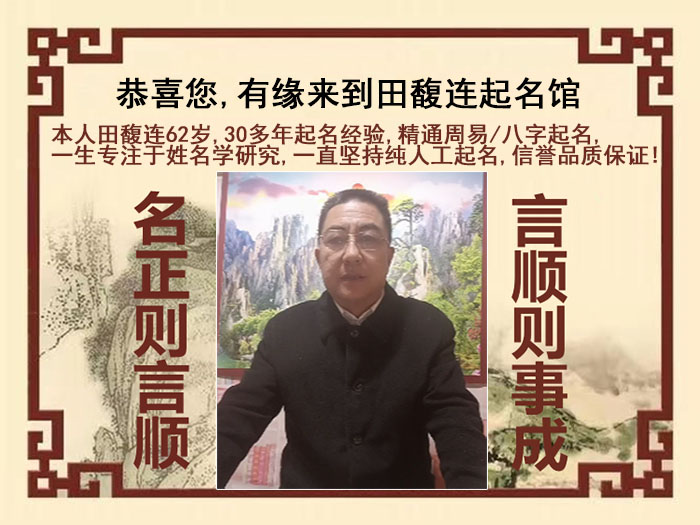 绥中尚名轩田馥连起名