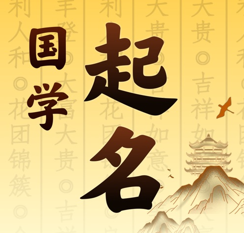 绥中国学起名 人工起名一对一