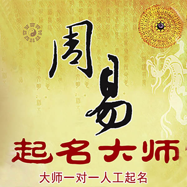 绥中起名大师 绥中大师起名 找田大师 41年起名经验