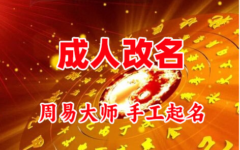 绥中成人改名-找大师一对一改名先分析后改名
